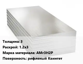 Алюминиевый лист 3 1.2х3 Марка: АМг3Н2Р рифленый Квинтет